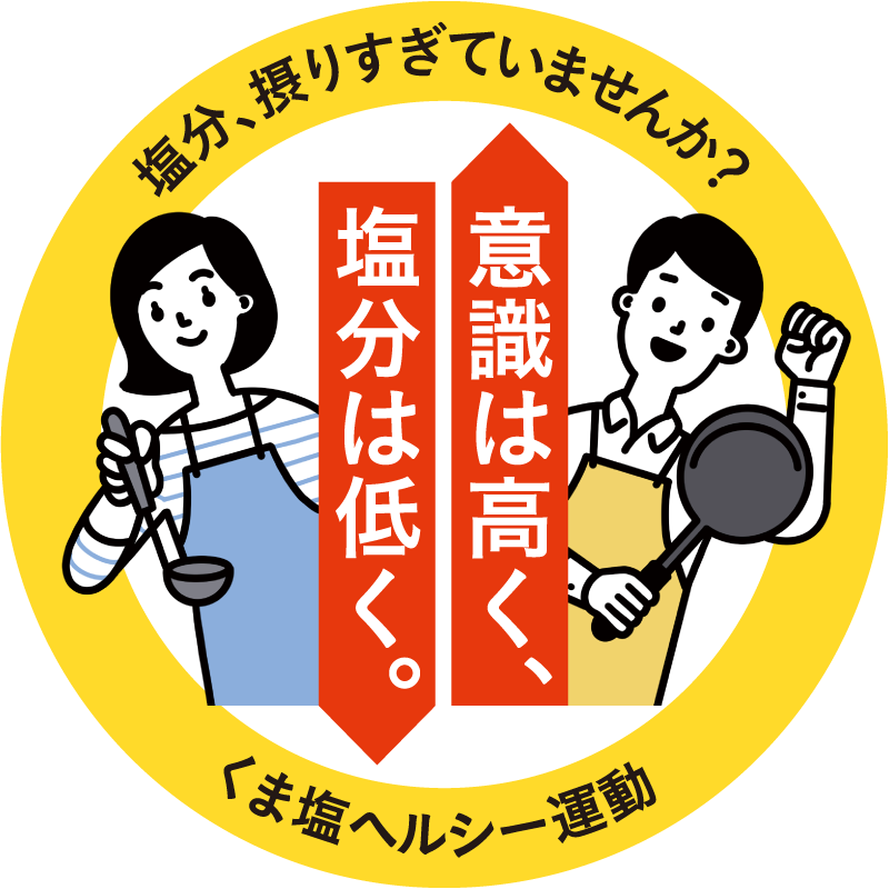 くま塩ヘルシー運動