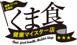 くま食 健康マイスター店